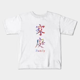 Chinese symbol of family Kids T-Shirt